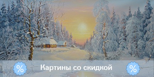 Распродажа картин - картины живопись со скидками в итернет магазине Арт Пейзаж.